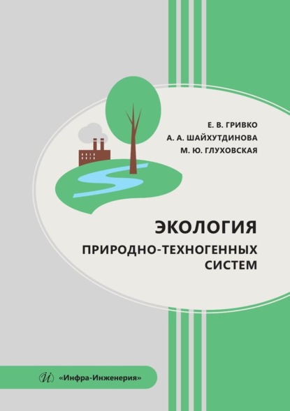 Скачать книгу Экология природно-техногенных систем. Учебное пособие