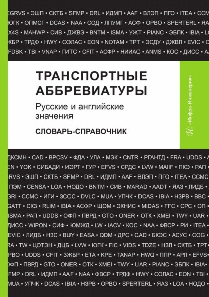 Скачать книгу Транспортные аббревиатуры. Русские и английские значения. Словарь-справочник