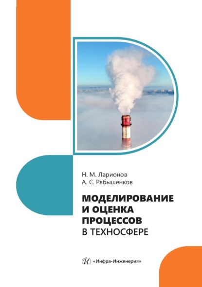 Скачать книгу Моделирование и оценка процессов в техносфере. Учебное пособие