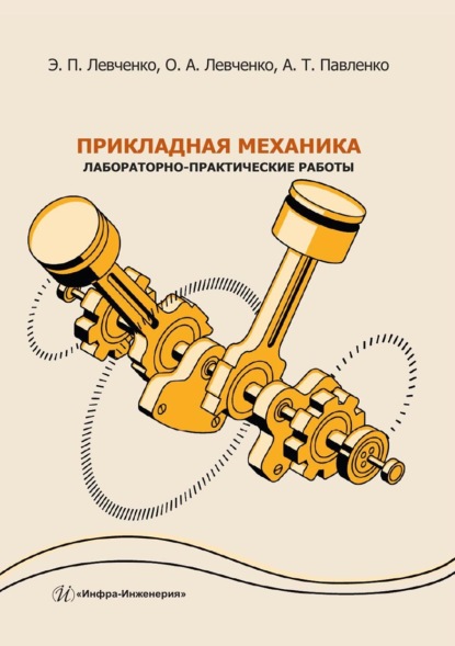 Скачать книгу Прикладная механика. Лабораторно-практические работы. Учебное пособие
