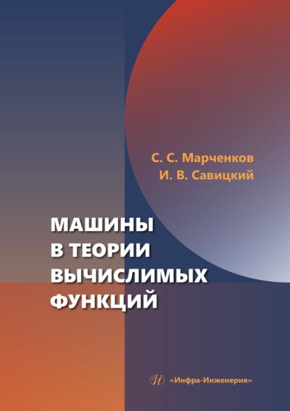 Скачать книгу Машины в теории вычислимых функций. Учебное пособие