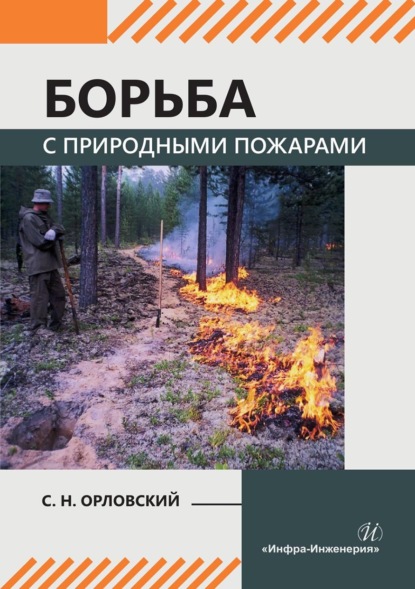 Скачать книгу Борьба с природными пожарами. Учебник