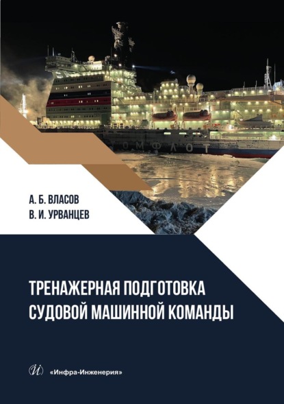 Скачать книгу Тренажерная подготовка судовой машинной команды. Учебное пособие