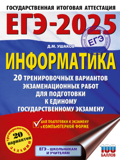 Скачать книгу ЕГЭ-2025. Информатика. 20 тренировочных вариантов экзаменационных работ для подготовки к единому государственному экзамену