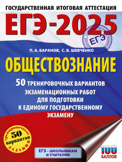 Скачать книгу ЕГЭ-2025. Обществознание. 50 тренировочных вариантов экзаменационных работ для подготовки к единому государственному экзамену