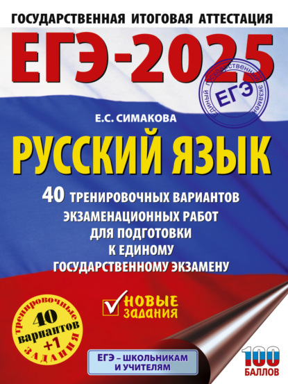 Скачать книгу ЕГЭ-2025. Русский язык. 40 тренировочных вариантов экзаменационных работ для подготовки к единому государственному экзамену