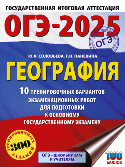 Скачать книгу ОГЭ-2025. География. 10 тренировочных вариантов экзаменационных работ для подготовки к основному государственному экзамену