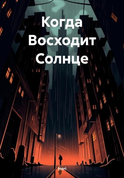 Скачать книгу Когда Восходит Солнце