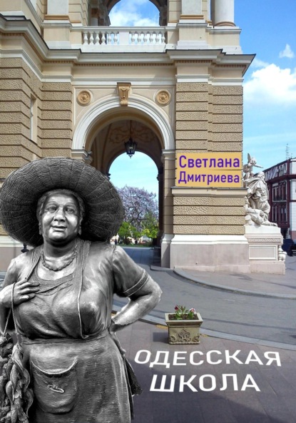 Скачать книгу Одесская школа