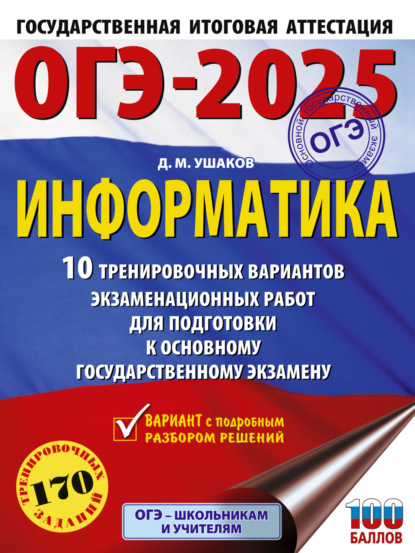 Скачать книгу ОГЭ-2025. Информатика. 10 тренировочных вариантов экзаменационных работ для подготовки к основному государственному экзамену