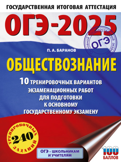 Скачать книгу ОГЭ-2025. Обществознание. 10 тренировочных вариантов экзаменационных работ для подготовки к основному государственному экзамену