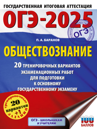 Скачать книгу ОГЭ-2025. Обществознание. 20 тренировочных вариантов экзаменационных работ для подготовки к основному государственному экзамену