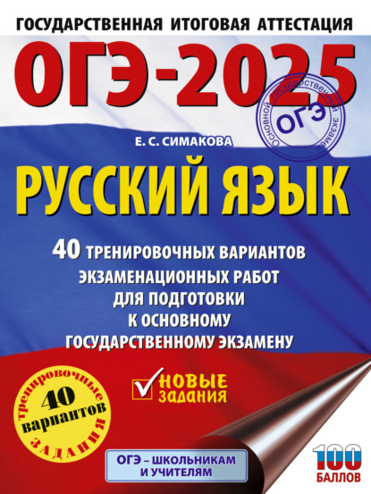 Скачать книгу ОГЭ-2025. Русский язык. 40 тренировочных вариантов экзаменационных работ для подготовки к основному государственному экзамену