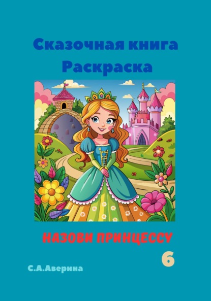 Скачать книгу Сказочная книга Раскраска Назови принцессу 6