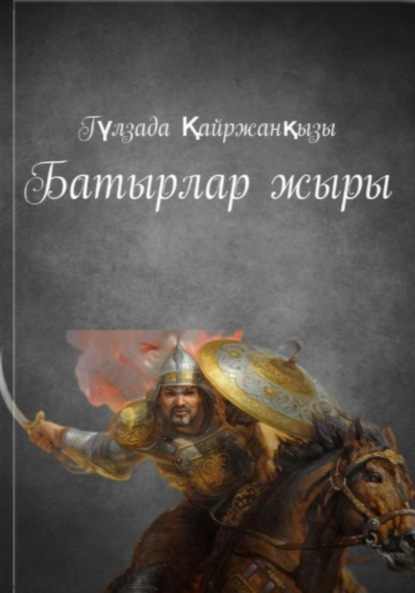 Скачать книгу Батырлар жыры