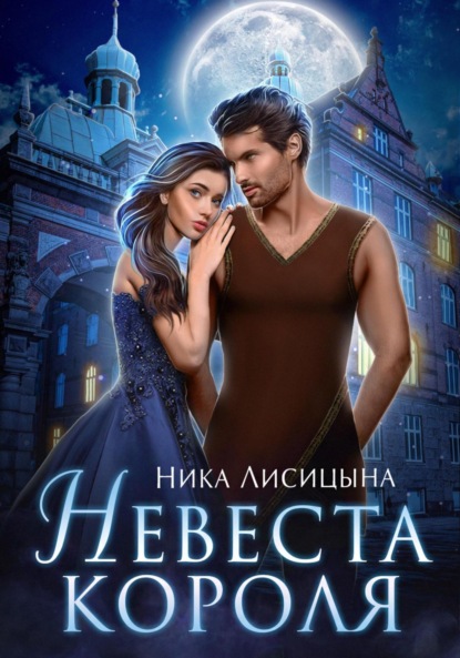 Скачать книгу Невеста Короля