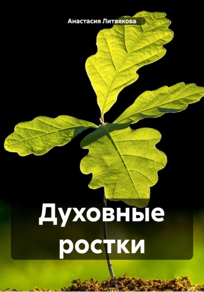 Скачать книгу Духовные ростки