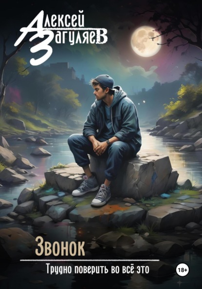 Скачать книгу Звонок