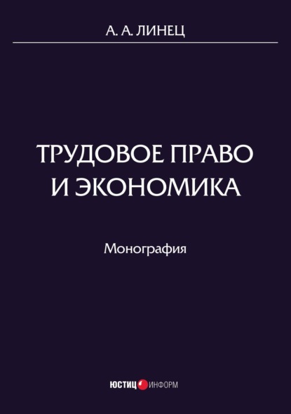 Скачать книгу Трудовое право и экономика