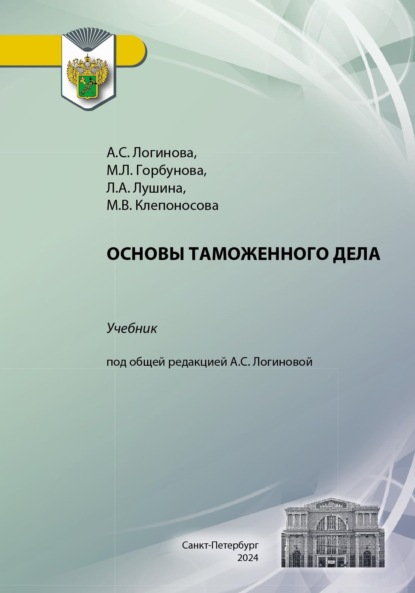 Скачать книгу Основы таможенного дела