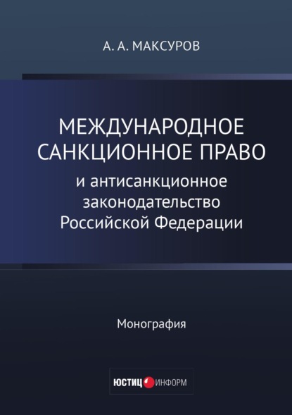 Скачать книгу Международное санкционное право и антисанкционное законодательство Российской Федерации