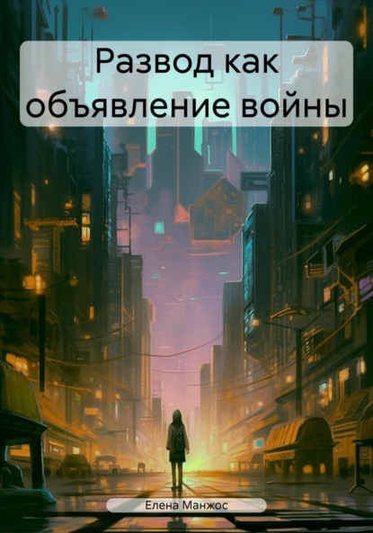 Скачать книгу Развод как объявление войны