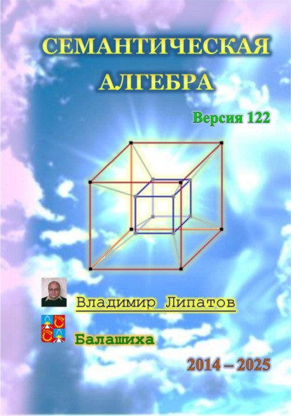 Скачать книгу Семантическая алгебра