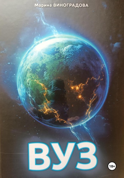 Скачать книгу ВУЗ