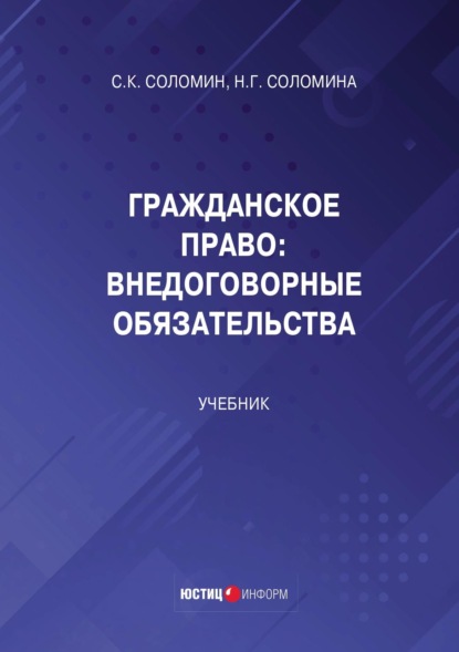 Скачать книгу Гражданское право. Внедоговорные обязательства
