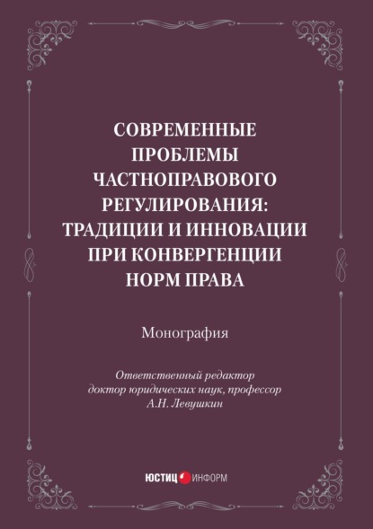 Скачать книгу Современные проблемы частноправового регулирования: традиции и инновации при конвергенции норм права. Монография
