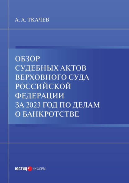 Обзор судебных актов Верховного Суда Российской Федерации за 2023 год по делам о банкротстве