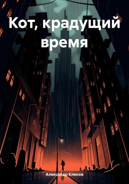 Скачать книгу Кот, крадущий время