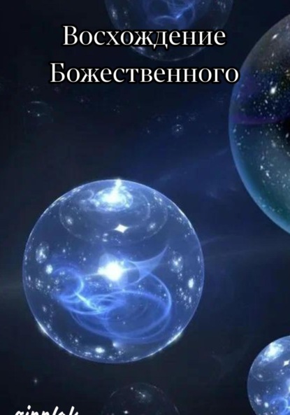 Скачать книгу Восхождение Божественного
