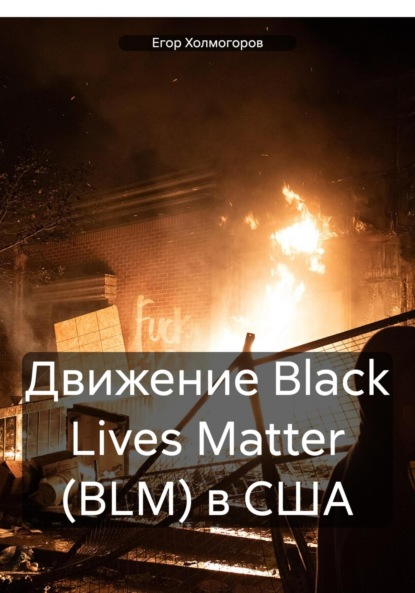 Скачать книгу Движение Black Lives Matter (BLM) в США