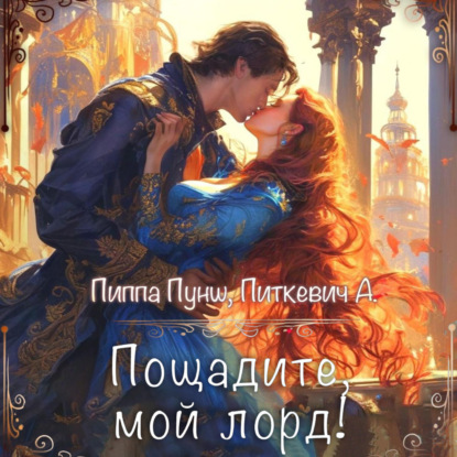 Скачать книгу Пощадите, мой лорд!