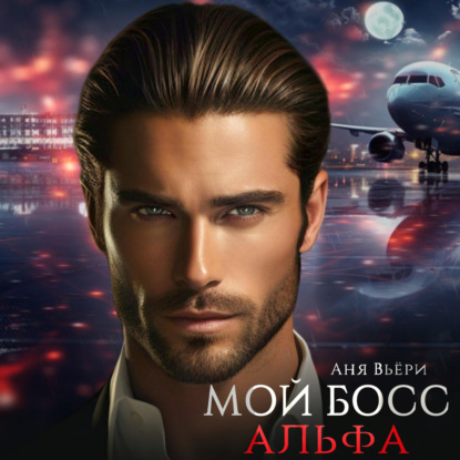 Скачать книгу Мой Босс Альфа