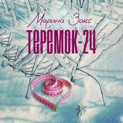 Скачать книгу Теремок-24