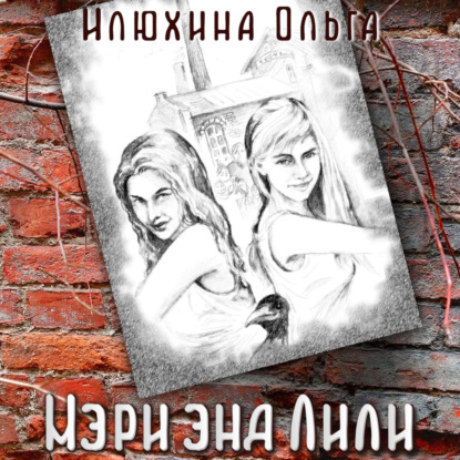 Скачать книгу Мэри энд Лили