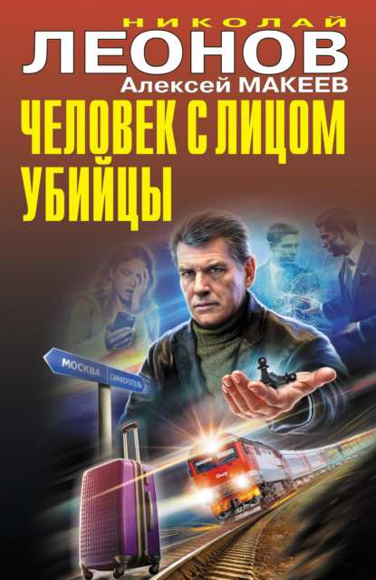 Скачать книгу Человек с лицом убийцы