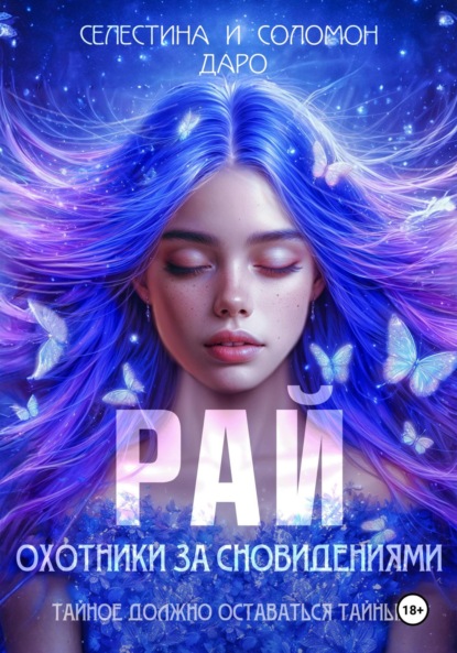 Скачать книгу Охотники за сновидениями. Рай