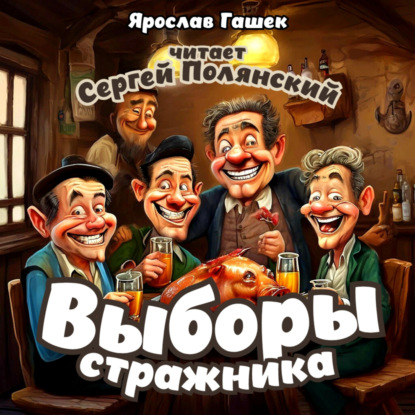 Скачать книгу Выборы стражника