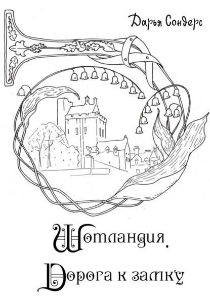 Скачать книгу Шотландия. Дорога к замку