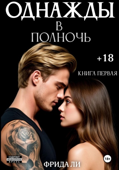 Однажды в полночь. Книга первая