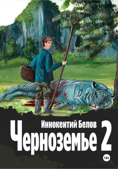 Скачать книгу Черноземье 2