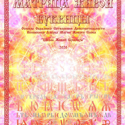 Скачать книгу «Матрица Живой Буквицы» / Юпитер Сваор / 2024