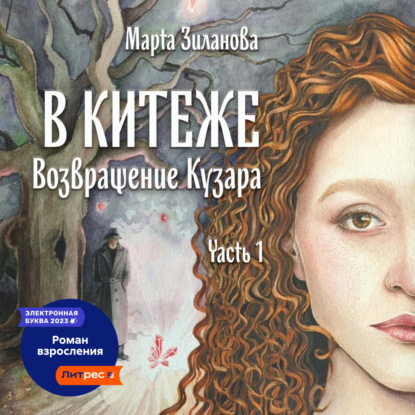 Скачать книгу В Китеже. Возвращение Кузара. Часть I