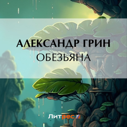Скачать книгу Обезьяна