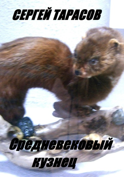 Скачать книгу Средневековый кузнец