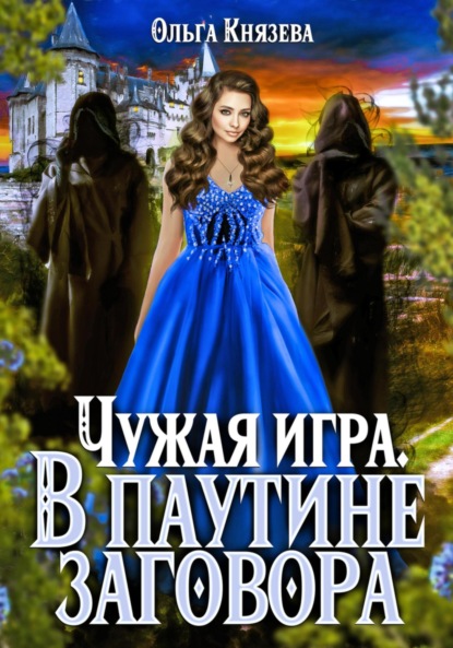 Скачать книгу Чужая игра. В паутине заговора