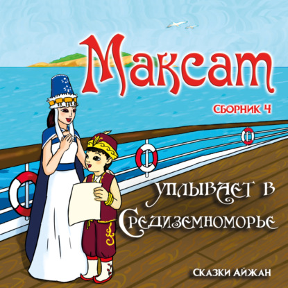 Скачать книгу Максат и Лабиринт Смерти